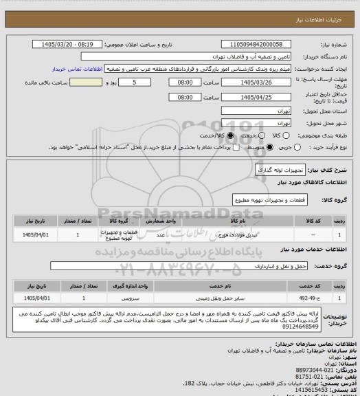 استعلام تجهیزات لوله گذاری