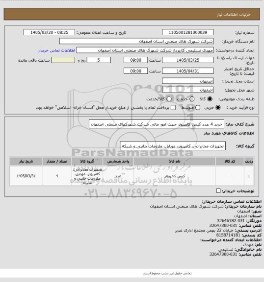استعلام خرید 4 عدد کیس کامپیوتر جهت امور مالی شرکت شهرکهای صنعتی اصفهان