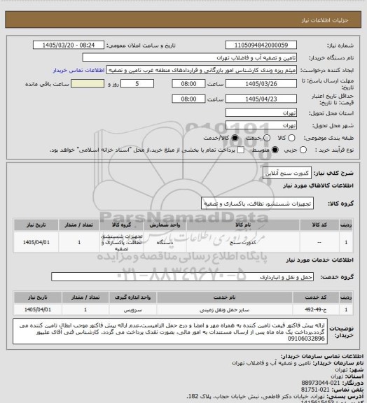 استعلام کدورت سنج آنلاین
