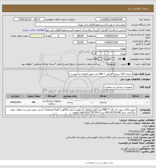 استعلام اتیباند 2/0 سوزن 17 راند = 480 عدد طبق الزامات به پیوست