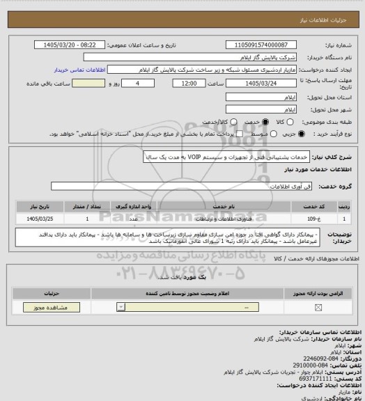 استعلام خدمات پشتیبانی فنی از تجهیزات و سیستم VOIP به مدت یک سال