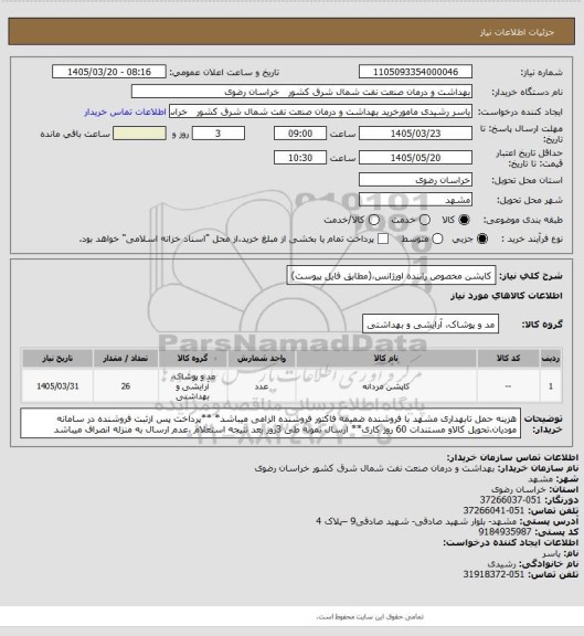 استعلام کاپشن مخصوص راننده اورژانس،(مطابق فایل پیوست)