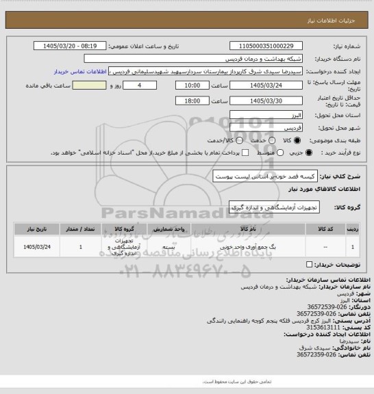 استعلام کیسه فصد خون-بر اساس لیست پیوست