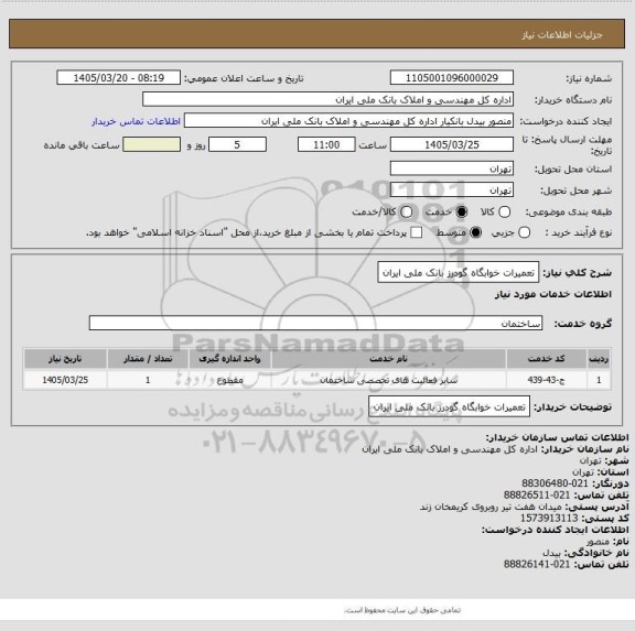 استعلام تعمیرات خوابگاه گودرز بانک ملی ایران