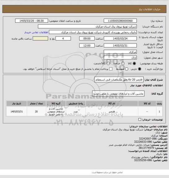 استعلام فازمتر 20 Kv وفق مشخصات فنی استعلام