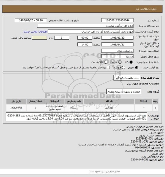 استعلام خرید ملزومات کولر آبی