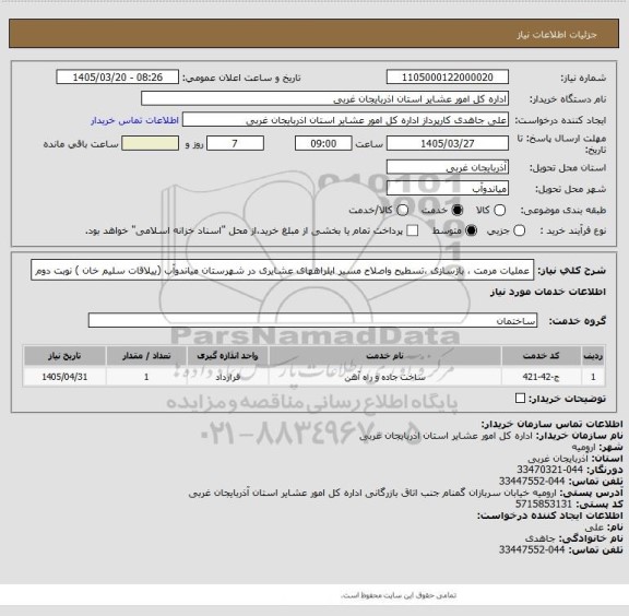 استعلام عملیات مرمت ، بازسازی ،تسطیح واصلاح مسیر ایلراههای عشایری در شهرستان میاندوآب (ییلاقات سلیم خان ) نوبت دوم