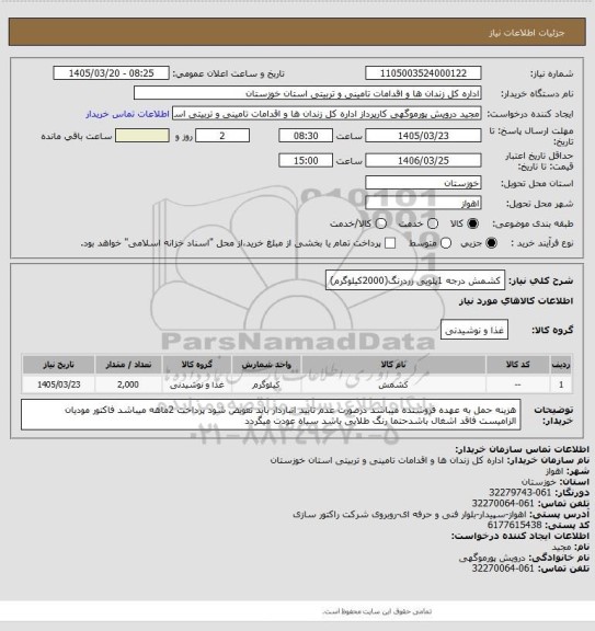 استعلام کشمش درجه 1پلویی زردرنگ(2000کیلوگرم)