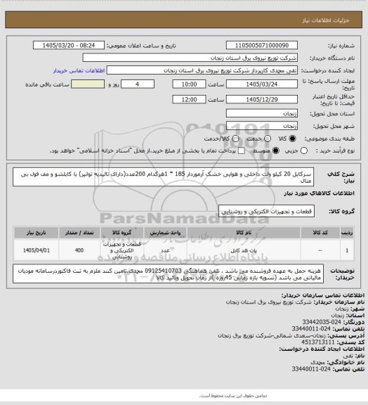 استعلام سرکابل 20 کیلو ولت داخلی و هوایی خشک آرموردار 185 * 1هرکدام 200عدد(دارای تائیدیه توانیر) با کابلشو و مف فول بی متال