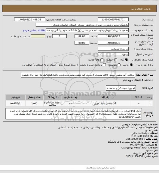 استعلام دهانی آندوسکوپی.پیش فاکتورپیوست گردد.شرکت کننده عضوآیمدباشد.پرداخت6ماهه.هزینه حمل بافروشنده