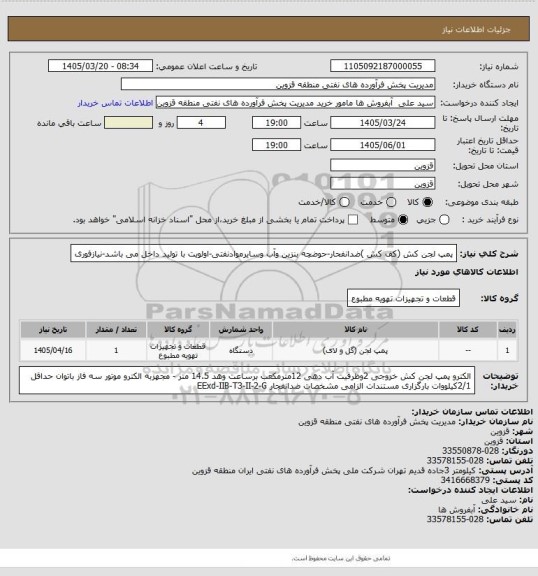 استعلام پمپ لجن کش (کف کش )ضدانفحار-حوضچه بنزین وآب وسایرموادنفتی-اولویت با تولید داخل می باشد-نیازفوری