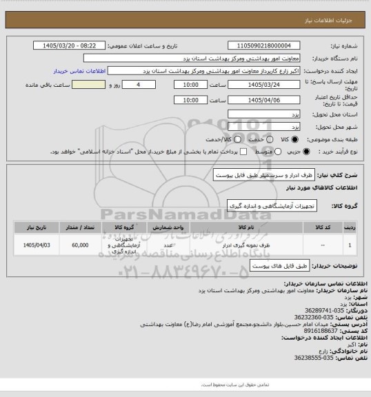استعلام ظرف ادرار و سرسمپلر طبق فایل پیوست