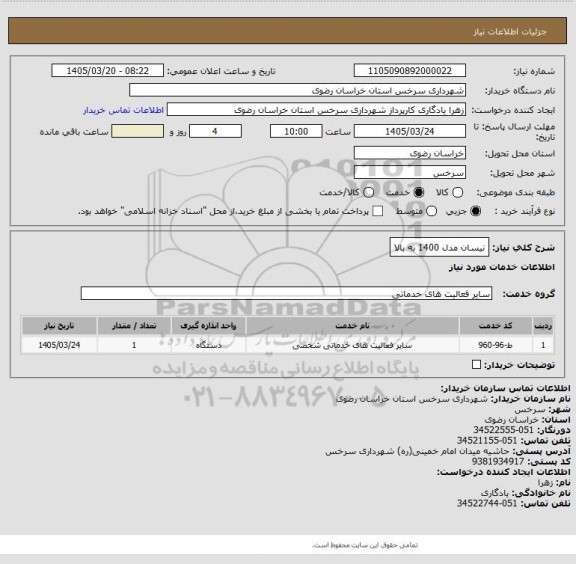 استعلام نیسان مدل 1400 به بالا