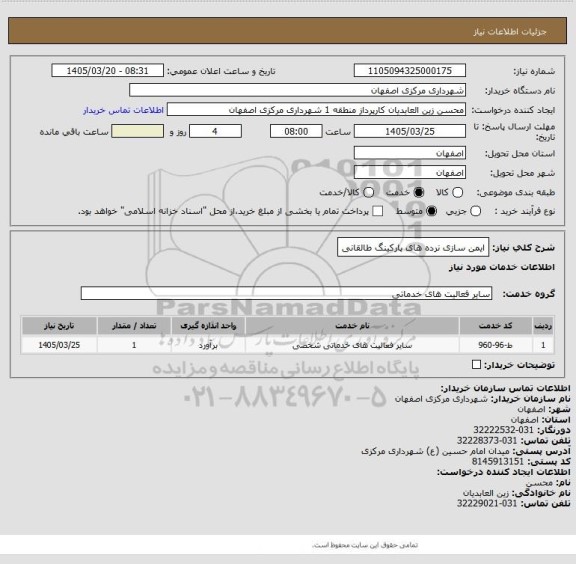 استعلام ایمن سازی نرده های پارکینگ طالقانی