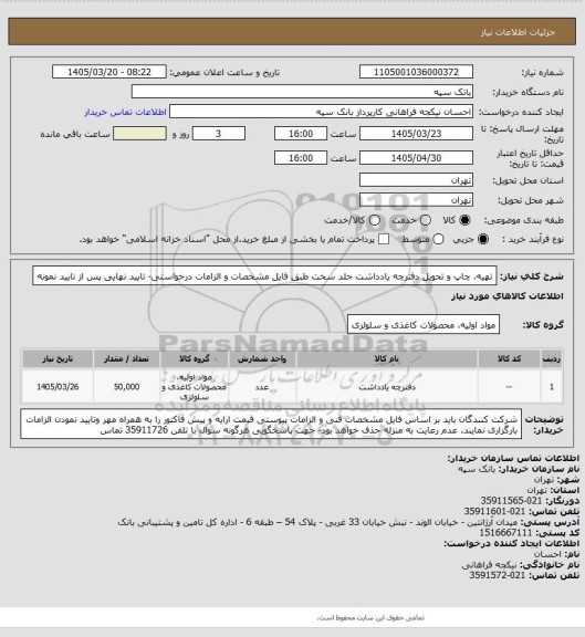 استعلام تهیه، چاپ و تحویل دفترچه یادداشت جلد سخت طبق فایل مشخصات و الزامات درخواستی- تایید نهایی پس از تایید نمونه