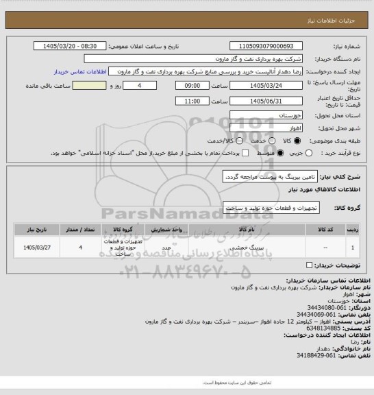 استعلام تامین بیرینگ به پیوست مراجعه گردد.