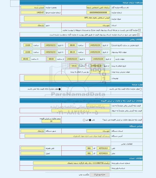 مزایده ، فروش اسقاطی باطری های UPS