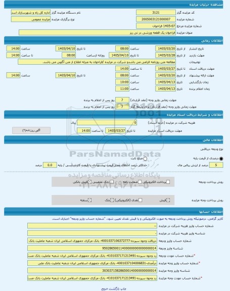 مزایده ، فراخوان یک قطعه ورزشی در نی ریز -مزایده زمین  - استان فارس