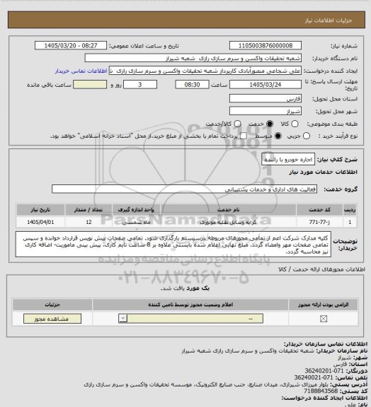 استعلام اجاره خودرو با راننده