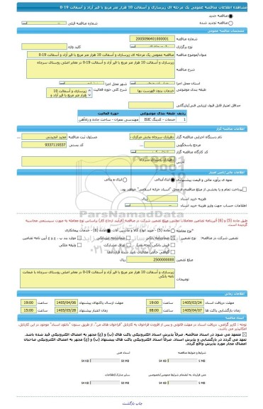 مناقصه، مناقصه عمومی یک مرحله ای زیرسازی و آسفالت 10 هزار متر مربع با قیر آزاد و آسفالت 19-0