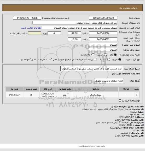 استعلام خرید صندلی جهت واحد مالی شرکت شهرکهای صنعتی اصفهان
