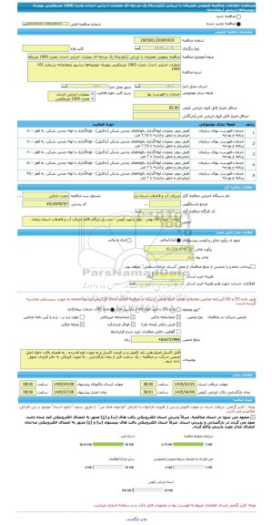 مناقصه، مناقصه عمومی همزمان با ارزیابی (یکپارچه) یک مرحله ای عملیات اجرایی احداث مخزن 1000 مترمکعبی بهمراه حوضچه ها درشهر ارمغانخانه