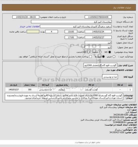 استعلام گوشت قلوه گاه گوسفندی 300کیلو