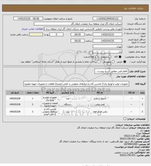 استعلام اقلام فنی مطابق شرح پیوست .