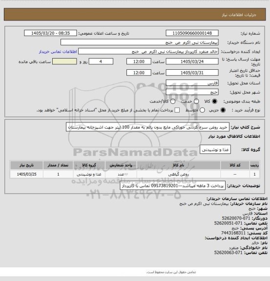 استعلام خرید روغن سرخ کردنی خوراکی  مایع  بدون پالم به مقدار 100 لیتر جهت اشپزخانه بیمارستان