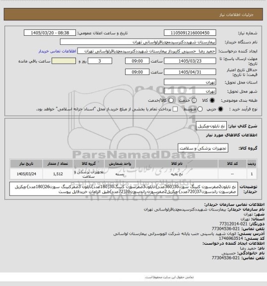 استعلام نخ نایلون-ویکریل