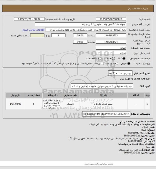 استعلام پرینتر hp مدل m111a