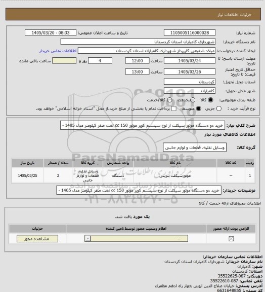 استعلام خرید دو دستگاه موتور سیکلت از نوع سیستم کویر موتور 150 cc تخت صفر کیلومتر مدل 1405 -