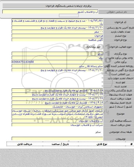 مناقصه, خدمات امور اداری٬امور مالی٬امور مشترکین٬انبارها.....ناحیه ۱ استان خوزستان مناطق دزفول٬اندیمشک٬شوش٬شوشتربه صورت فشرده همراه ارزیابی کیفی۱۴۰۵/۵۰۱۷