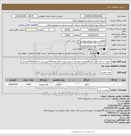 استعلام نایلون سه لایه پلی اتیلن90میکرون چهاررنگ شیرپاستوریزه باآرم مغانه750میلی لیتر به مقدار5000کیلو گرم