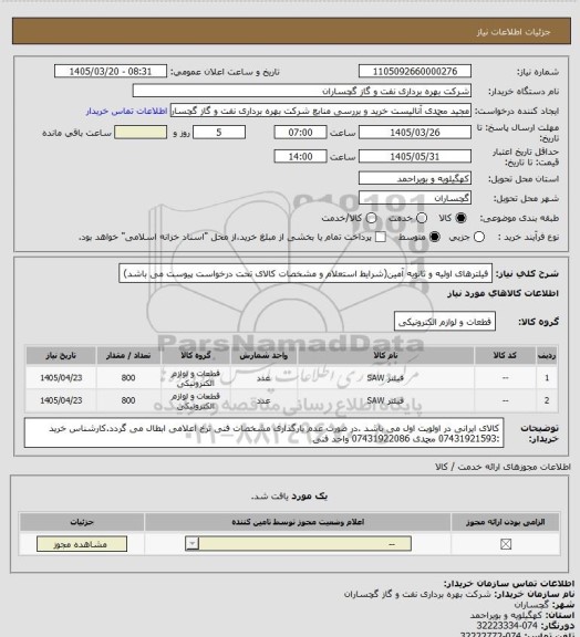 استعلام فیلترهای اولیه و ثانویه آمین(شرایط استعلام و مشخصات کالای تحت درخواست پیوست می باشد)