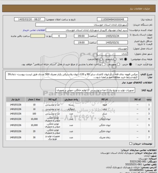 استعلام میکس قهوه- چای فله-شکر-لیوان کاغذی سایز 90 و 120- لیوان پلاستیکی یکبار مصرف 500 عددی طبق لیست پیوست- ذغال30 کیلو-شرایط خرید مطالعه مهر و امضا شود...