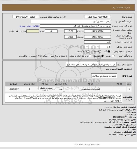 استعلام کیسه زباله زرد2000کیلو/کیسه زباله مشکی 2000کیلو