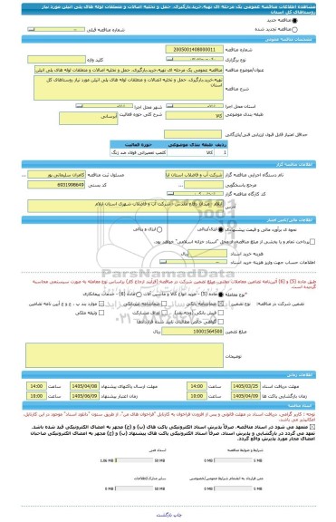 مناقصه، مناقصه عمومی یک مرحله ای تهیه،خرید،بارگیری، حمل و تخلیه اصالات و متعلقات لوله های پلی اتیلن مورد نیاز روستاهای کل استان