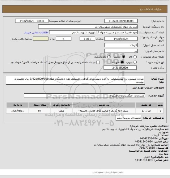 استعلام مبارزه شیمیایی و غیرشیمیایی با آفات وبیماریهای گیاهی وعلفهای هرز وجوندگان مبلغ 3/421/800/000 ریال توضیحات پیوست