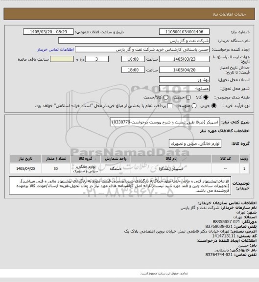استعلام اسپیکر (صرفا طبق لیست و شرح پیوست درخواست-0330779)