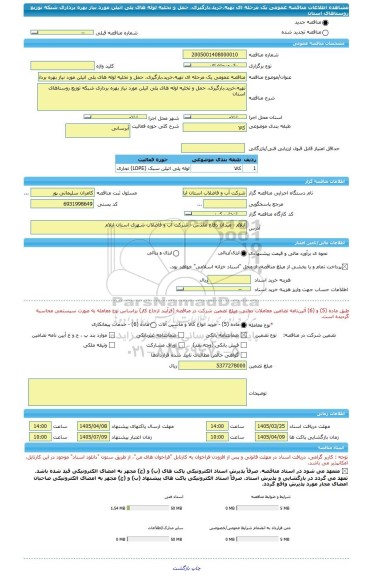 مناقصه، مناقصه عمومی یک مرحله ای تهیه،خرید،بارگیری، حمل و تخلیه لوله های پلی اتیلن مورد نیاز بهره برداری شبکه توزیع روستاهای استان