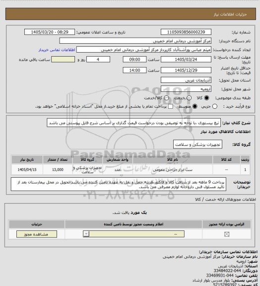 استعلام تیغ بیستوری ،با توجه به توصیفی بودن درخواست قیمت گذاری بر اساس شرح فایل پیوستی می باشد