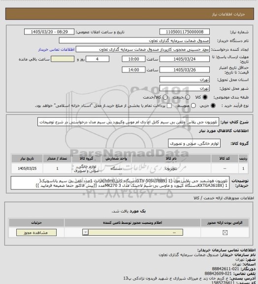 استعلام تلویزیون جی پلاس وتلفن بی سیم کابل اچ دی ام  موس وکیبورد بی سیم  مدل درخواستی در  شرح توضیحات