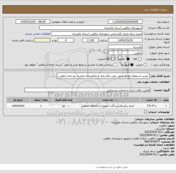 استعلام تجدید استعلام اجاره بلدوزر جهت پاکسازی و خاکبرداری حاشیه رودخانه چالوس