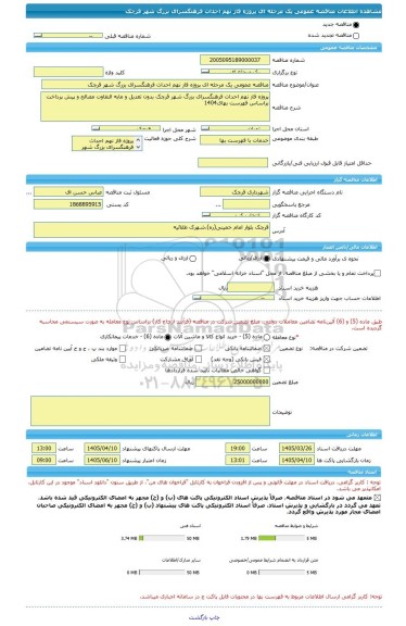 مناقصه، مناقصه عمومی یک مرحله ای پروژه فاز نهم احداث فرهنگسرای بزرگ شهر قرچک