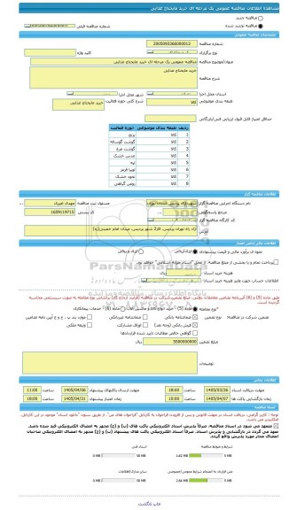 مناقصه، مناقصه عمومی یک مرحله ای خرید مایحتاج غذایی
