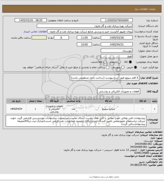 استعلام 3 قلم سویچ طبق شرح پیوست (ساخت داخل مدنظرمی باشد)