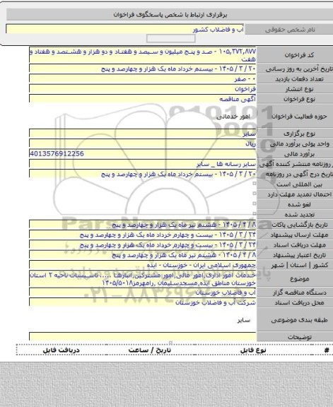 مناقصه, خدمات امور اداری٬امور مالی٬امور مشترکین٬انبارها ..... تاسیسات ناحیه ۲ استان خوزستان مناطق ایذه٬مسجدسلیمان ٬رامهرمز۱۴۰۵/۵۰۱۸