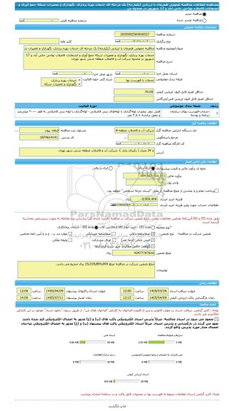 مناقصه، مناقصه عمومی همزمان با ارزیابی (یکپارچه) یک مرحله ای خدمات بهره برداری، نگهداری و تعمیرات شبکه جمع آوری و انشعابات فاضلاب نواحی خانی آباد و 17 شهریور در محدوه ش