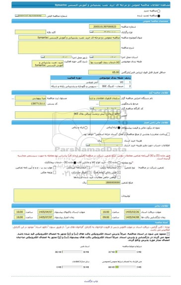 مناقصه، مناقصه عمومی دو مرحله ای خرید، نصب، پشتیبانی و آموزش لایسنس Symantec
